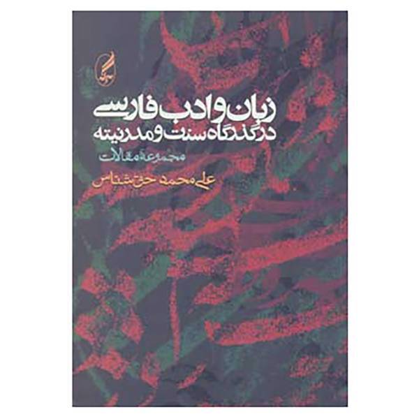 کتاب زبان و ادب فارسی در گذرگاه سنت و مدرنیته اثر علی محمد حق شناس