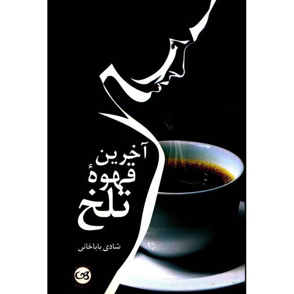 کتاب آخرین قهوه تلخ اثر شادی باباخانی