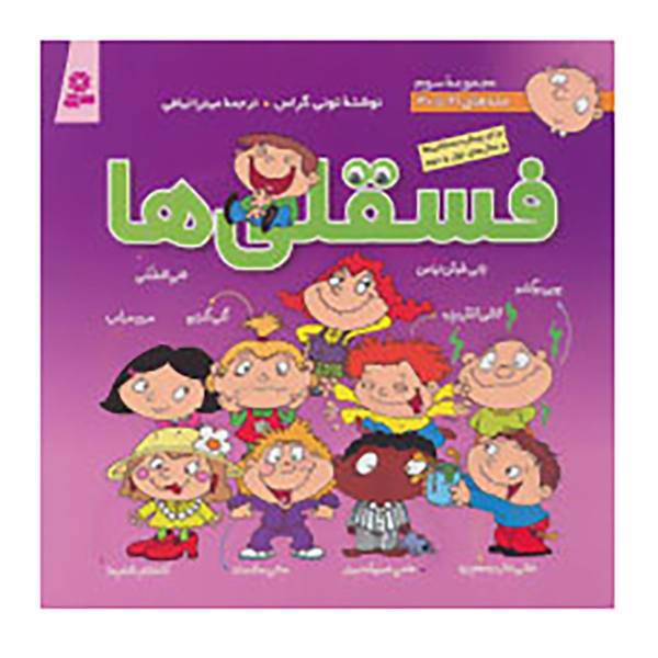 کتاب مجموعه فسقلی ها 3 اثر تونی گراس