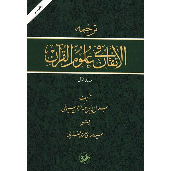 کتاب ترجمه الاتقان فی علوم القرآن اثر جلال الدین عبدالرحمن سیوطی - دو جلدی