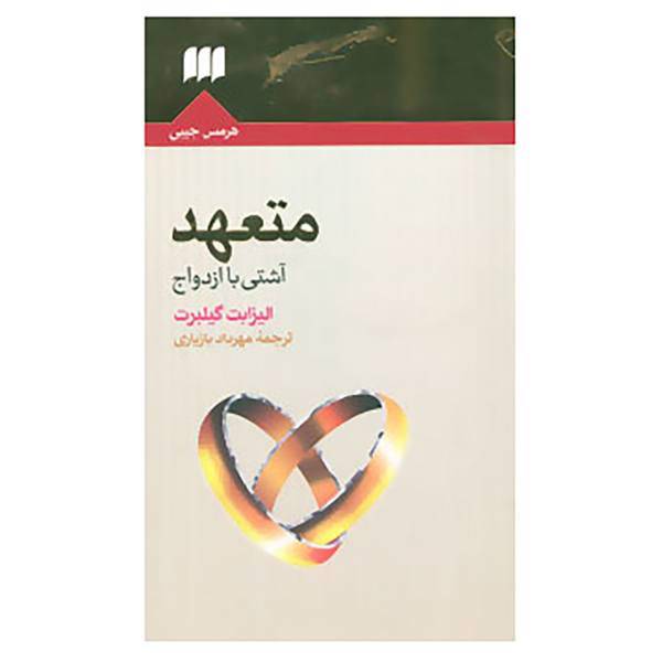 کتاب متعهد:آشتی با ازدواج اثر الیزابت گیلبرت