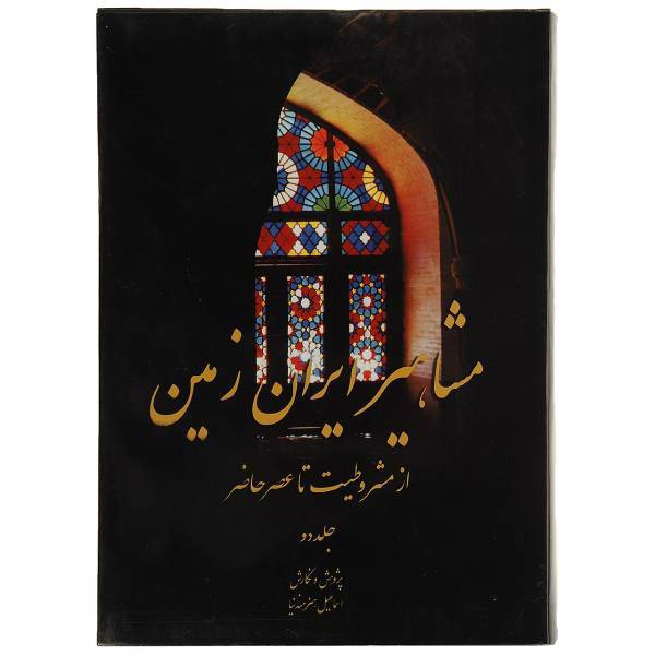 کتاب مشاهیر ایران زمین از مشروطیت تا عصر حاضر 2 اثر اسماعیل هنرمندنیا