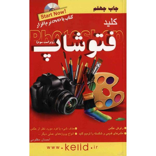 کتاب کلید فتوشاپ اثر احسان مظلومی