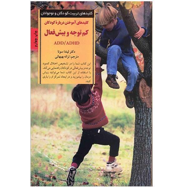 کتاب کلیدهای آموختن درباره کودکان کم توجه و بیش فعال اثر لیندا سونا، The Everything Parent Guide to Children