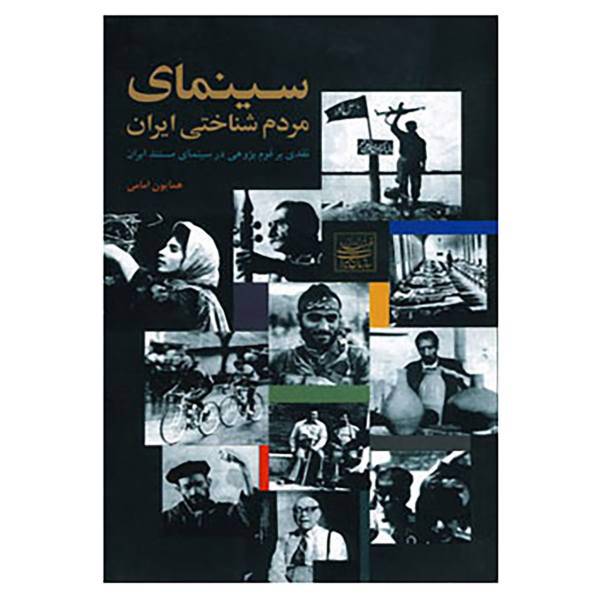 کتاب سینمای مردم شناختی ایران اثر همایون امامی