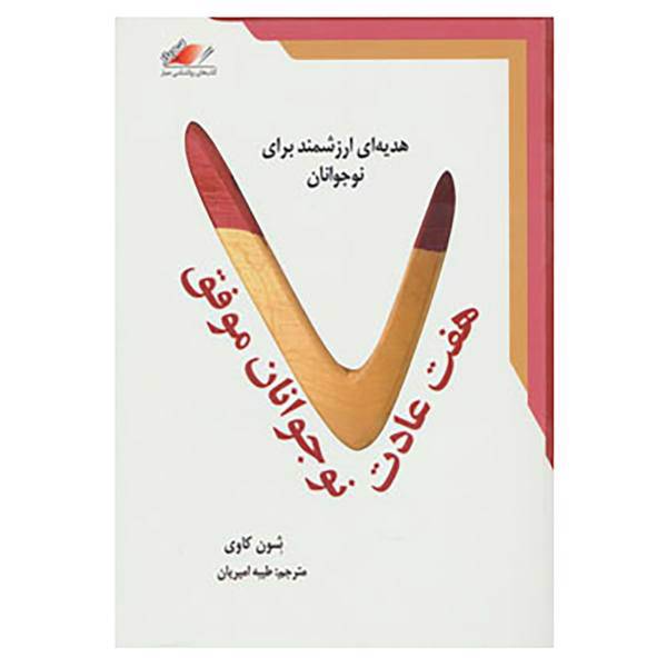 کتاب هفت عادت نوجوانان موفق اثر شون کاوی