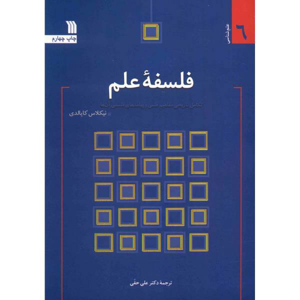 کتاب فلسفه علم اثر نیکلاس کاپالدی