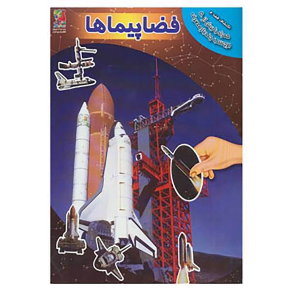 کتاب اکتشاف فضا 4 اثر آزاد اینججیکیان