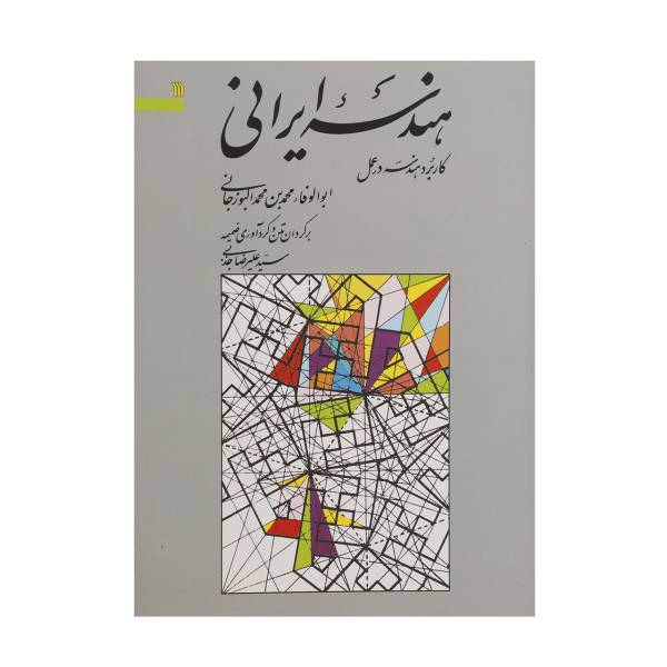 کتاب هندسه ایرانی اثر ابوالوفاء محمد بن محمد البوزجانی