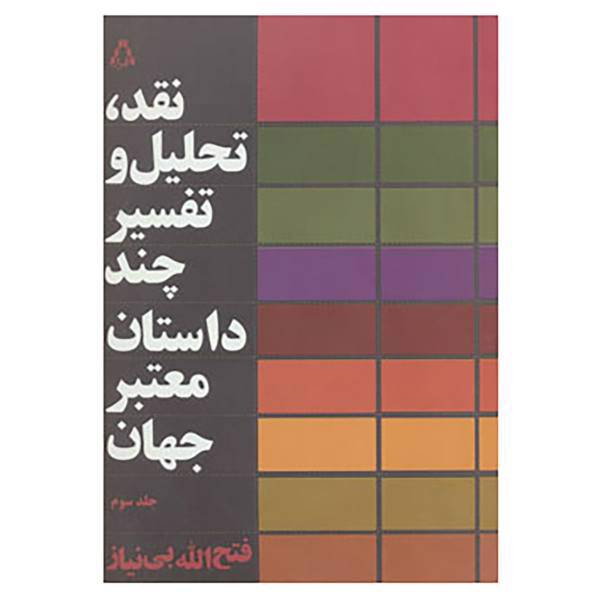 کتاب نقد،تحلیل و تفسیر چند داستان معتبر جهان 3 اثر فتح الله بی نیاز