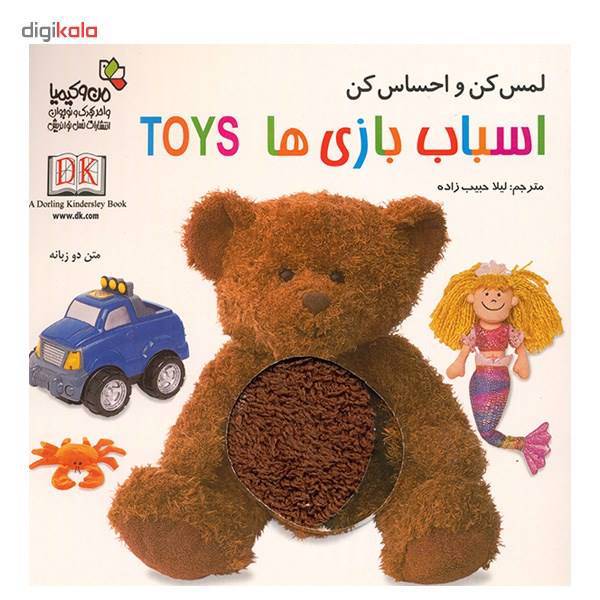 کتاب اسباب بازی ها - لمس کن و احساس کن، Toys