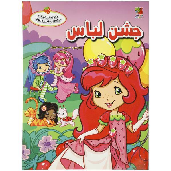 کتاب جشن لباس اثر مارسی بیگلی
