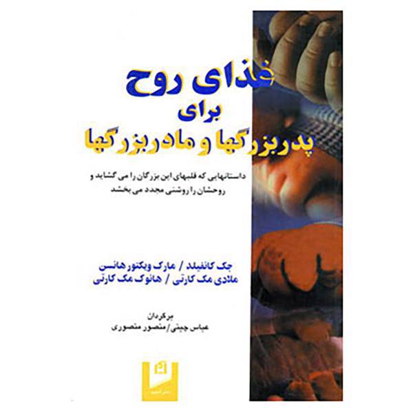 کتاب غذای روح برای پدربزرگها و مادربزرگها اثر جک کانفیلد،مارک ویکتورهانسن