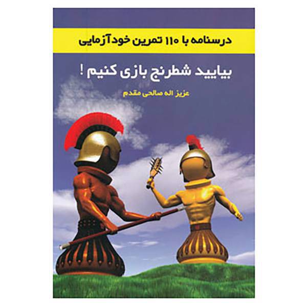 کتاب بیایید شطرنج بازی کنیم! 1 اثر عزیزالله صالحی مقدم