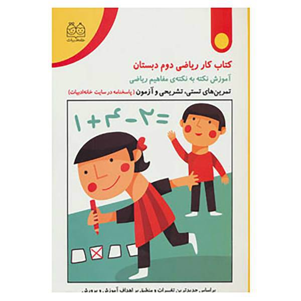 کتاب کتاب کار ریاضی دوم دبستان اثر مریم روح پور