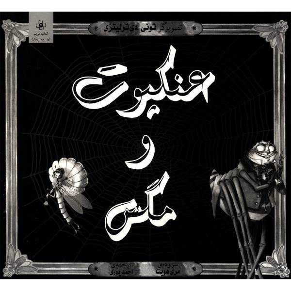 کتاب عنکبوت و مگس اثر مری هویت