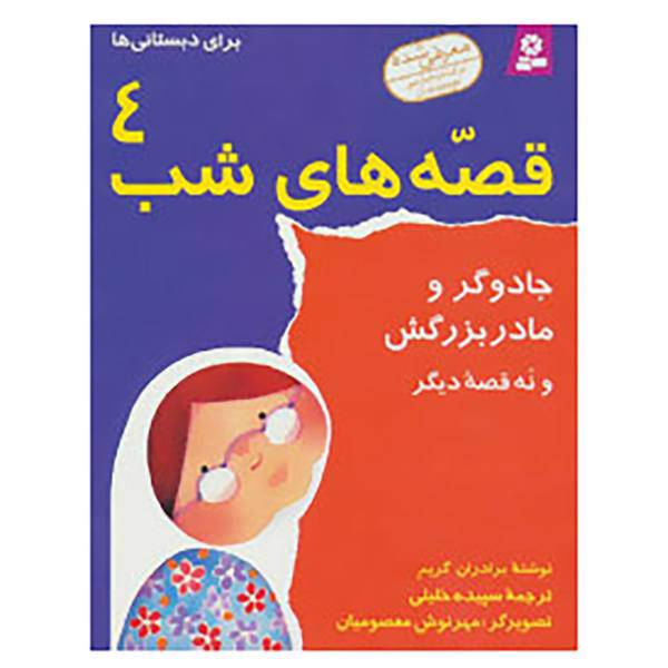 کتاب قصه های شب 4 اثر برادران گریم