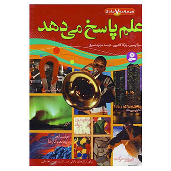 کتاب مجموعه علم پاسخ می دهد اثر سارا ایسون،جرگا گادوین