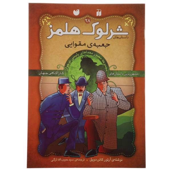 کتاب داستان های شرلوک هولمز 28 جعبه مقوایی اثر آرتور کانن دویل