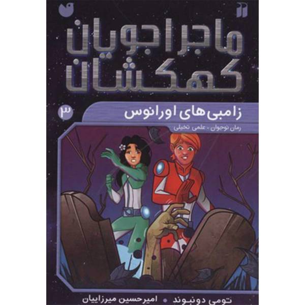 کتاب ماجراجویان کهکشان 3 زامبی ‌های‌ اورانوس اثر تومی دونبوند
