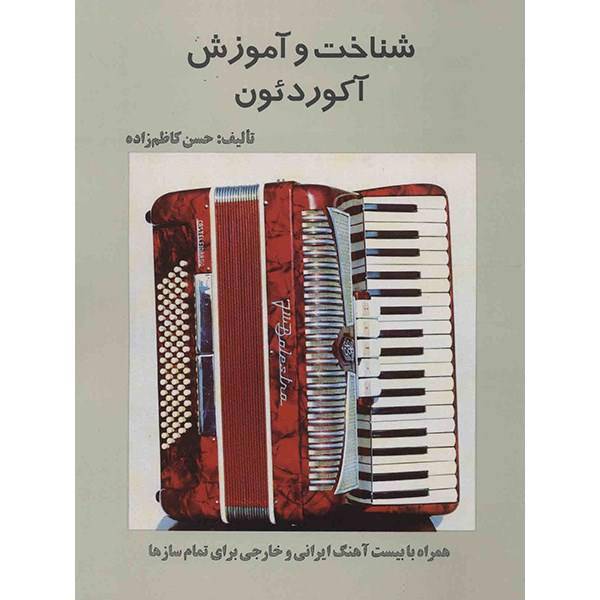 کتاب شناخت و آموزش آکوردئون اثر حسن کاظم زاده - جلد اول، Accordeon Recognition And Training 1