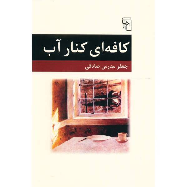 کتاب کافه ای کنار آب اثر جعفر مدرس صادقی