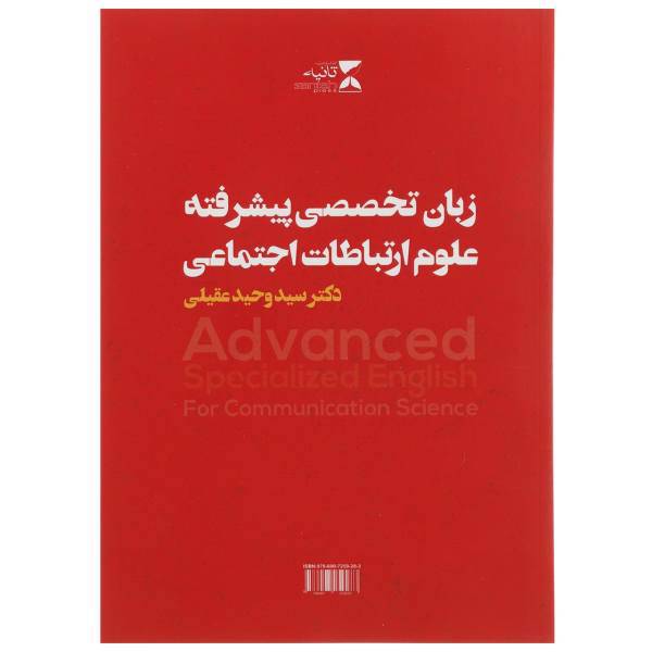 کتاب زبان تخصصی پیشرفته علوم ارتباطات اجتماعی اثر وحید عقیلی
