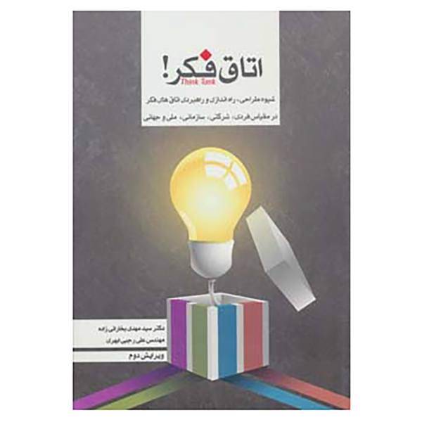 کتاب اتاق فکر! اثر مهدی بخارائی زاده،علی رجبی ابهری