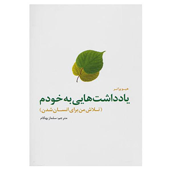 کتاب یادداشت هایی به خودم اثر هیو پرتر