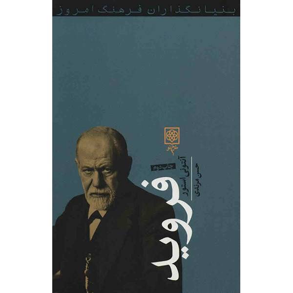 کتاب فروید اثر آنتونی استور، Freud