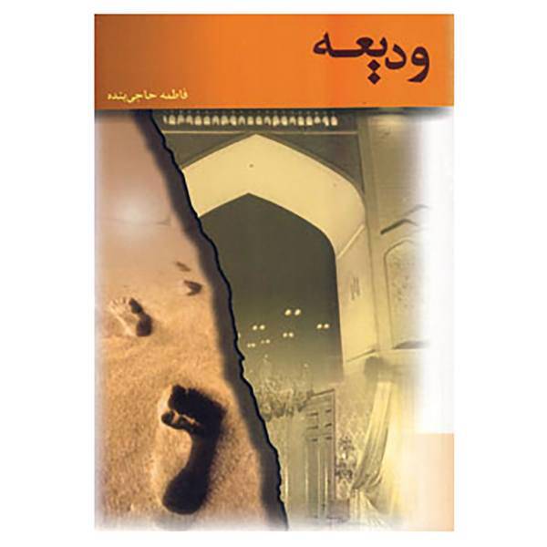 کتاب ودیعه اثر فاطمه حاجی بنده