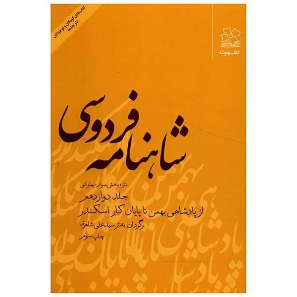 کتاب شاهنامه فردوسی از پادشاهی بهمن تا پایان کار اسکندر اثر سید علی شاهری