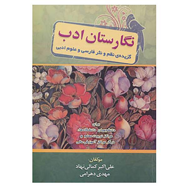 کتاب نگارستان ادب اثر علی اکبر کمالی نهاد،مهدی دهرامی
