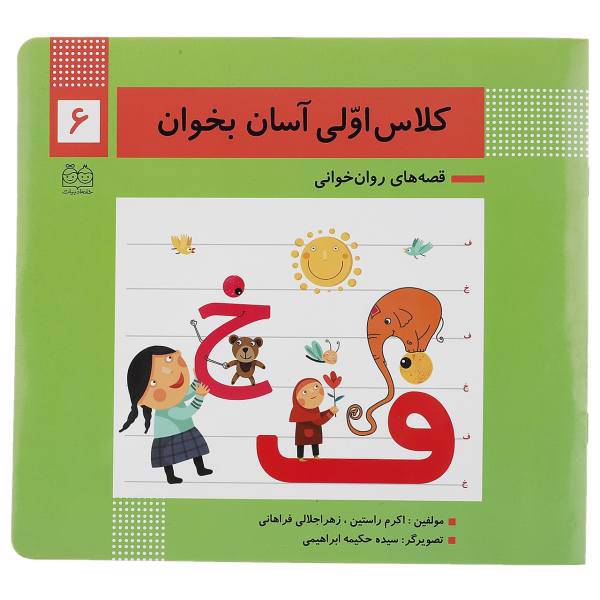 کتاب کلاس اولی آسان بخوان 6 اثر اکرم راستین