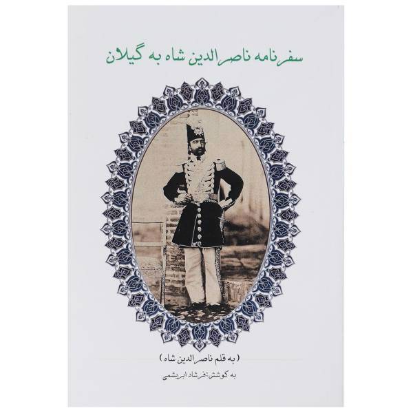کتاب سفرنامه ناصرالدین شاه به گیلان اثر ناصرالدین قاجار