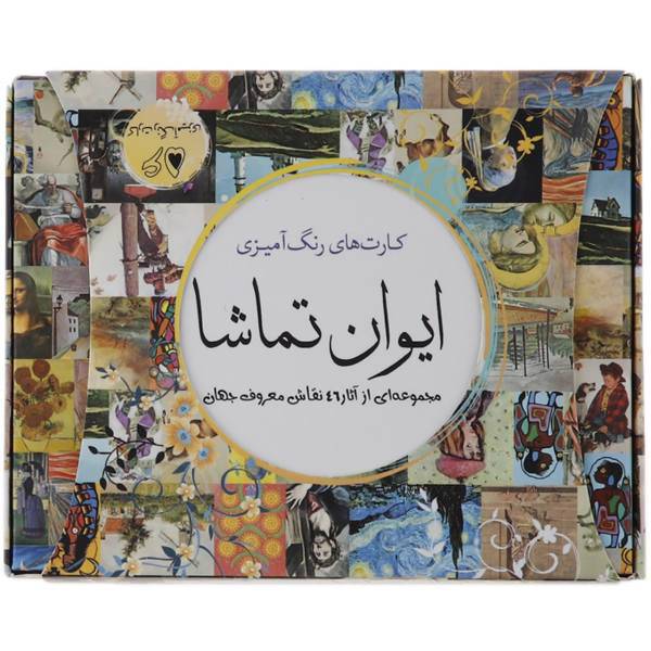کارت های رنگ آمیزی ایوان تماشا