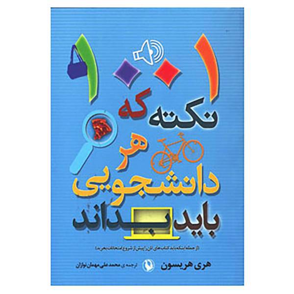 کتاب 1001 نکته که هر دانشجویی باید بداند اثر هری اچ هریسون