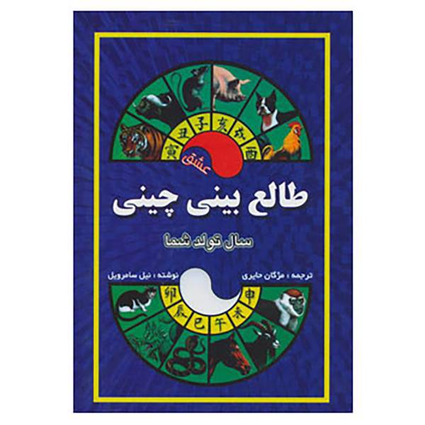 کتاب طالع بینی چینی اثر نیل سامرویل