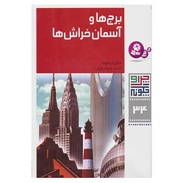 کتاب چرا و چگونه34 اثر راینر کوته