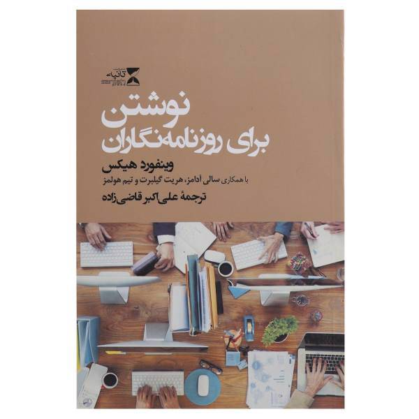 کتاب نوشتن برای روزنامه نگاران اثر وینفورد هیکس