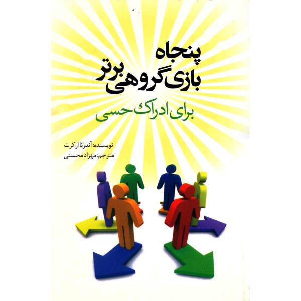 کتاب پنجاه بازی گروهی برتر برای ادراک حسی اثر آندرئا ارکرت