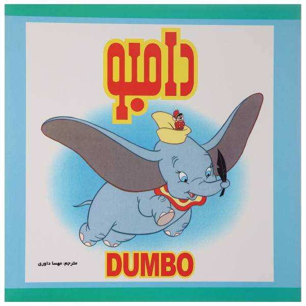 کتاب دامبو