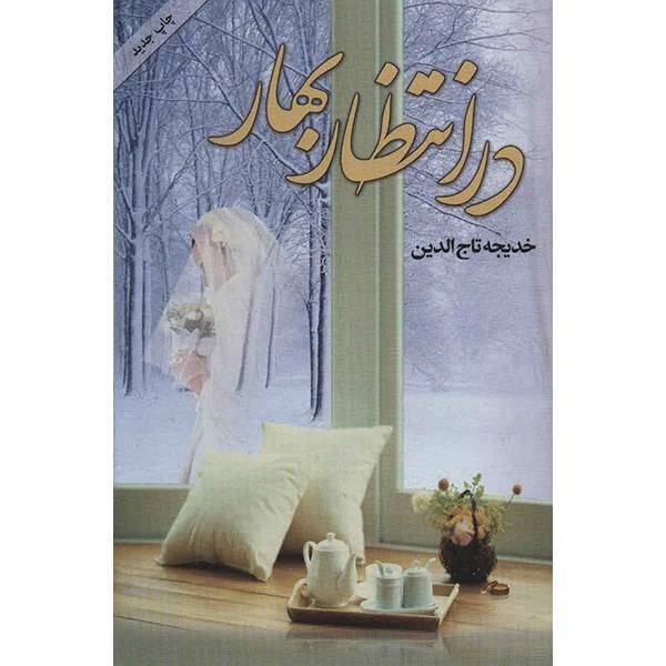 کتاب در انتظار بهار اثر خدیجه تاج الدین