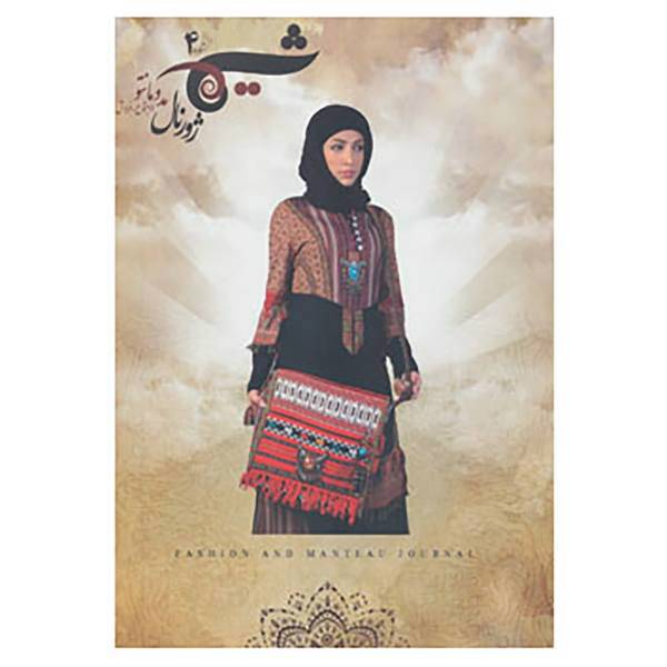 کتاب شیما 4 اثر طراحان برتر لباس کشور در دومین جشنواره بین المللی مد و لباس فجر