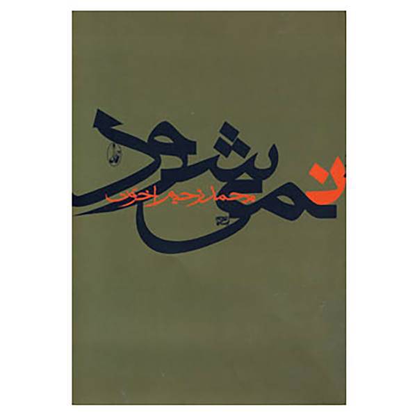کتاب نمی شود اثر محمدرحیم اخوت