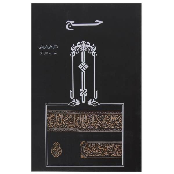 کتاب حج اثر علی شریعتی