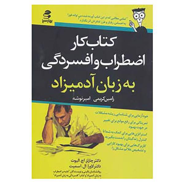 کتاب کتاب کار اضطراب و افسردگی به زبان آدمیزاد اثر چارلز الیوت،لورا اسمیت