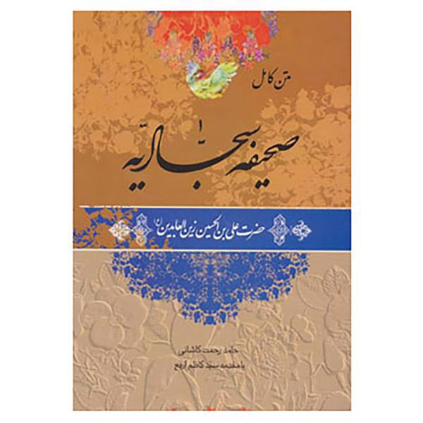 کتاب متن کامل صحیفه سجادیه،همراه با نرم افزار چند رسانه ای اثر علی بن الحسین(زین العابدین)