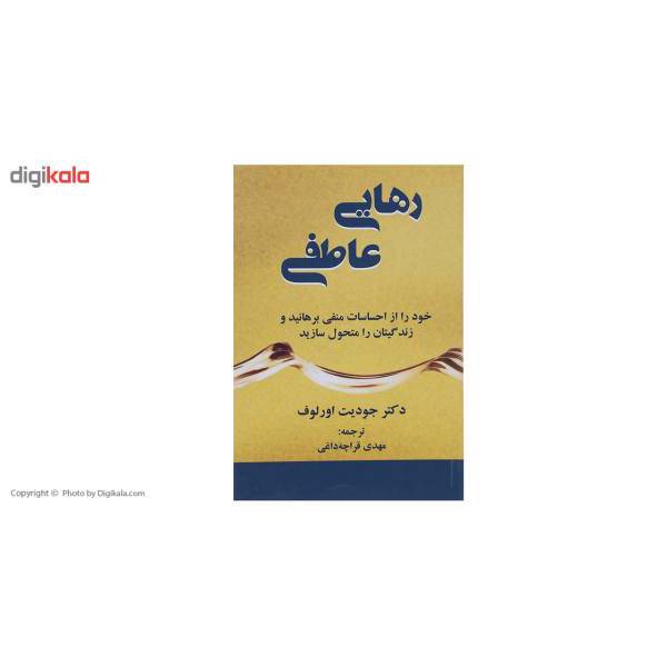 کتاب رهایی عاطفی اثر جودیت اورلوف