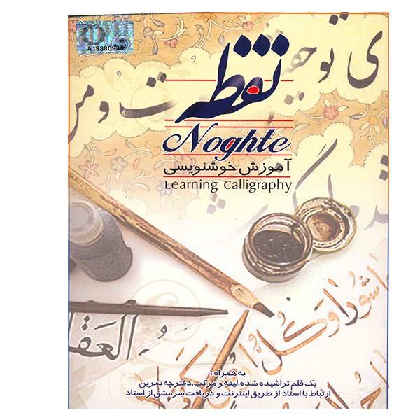 نرم افزار آموزش خوشنویسی - نقطه، Learning Calligraphy NoGhte